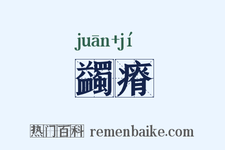 蠲瘠是什么意思的图片